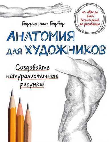 Анатомия Для Художников