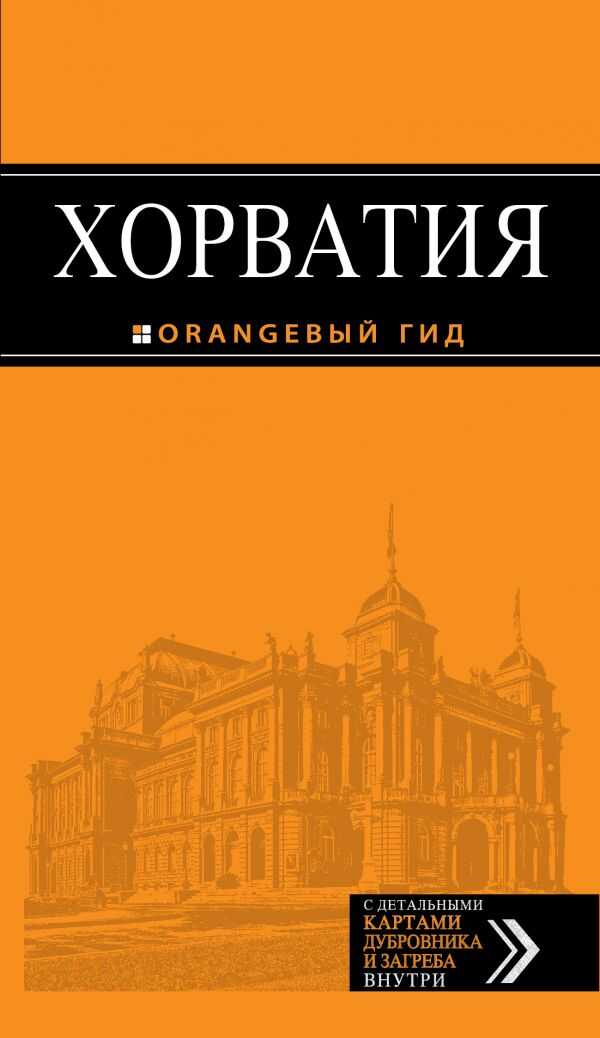ХОРВАТИЯ. ПУТЕВОДИТЕЛь ОРАНЖЕВЫЙ ГИД — Елена Богданова