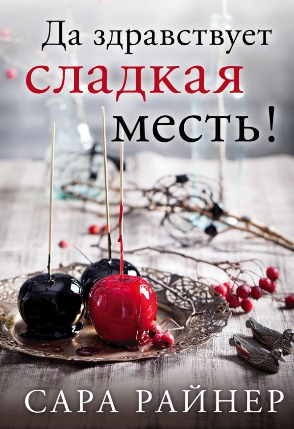 ДА ЗДРАВСТВУЕТ СЛАДКАЯ МЕСТь!