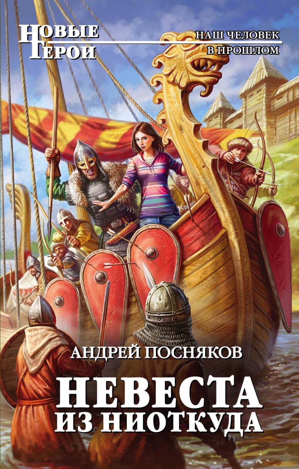 Невеста Из Ниоткуда