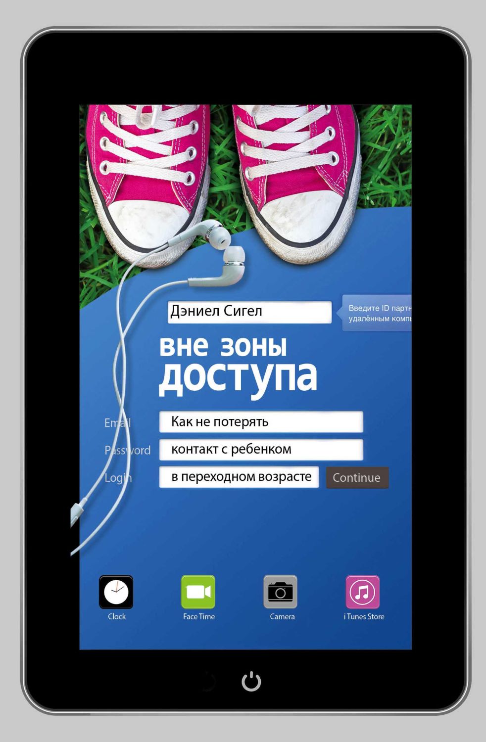 ВНЕ ЗОНЫ ДОСТУПА. КАК НЕ ПОТЕРЯТь КОНТАКТ С РЕБЕНКОМ В ПЕРЕХОДНОМ ВОЗРАСТЕ