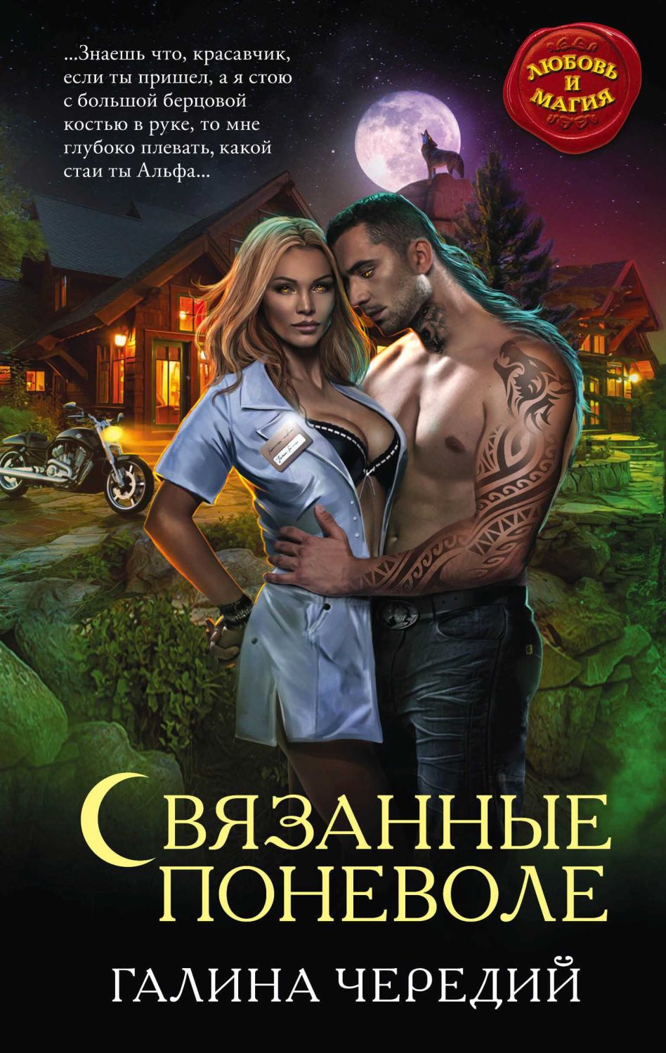 Связанные Поневоле