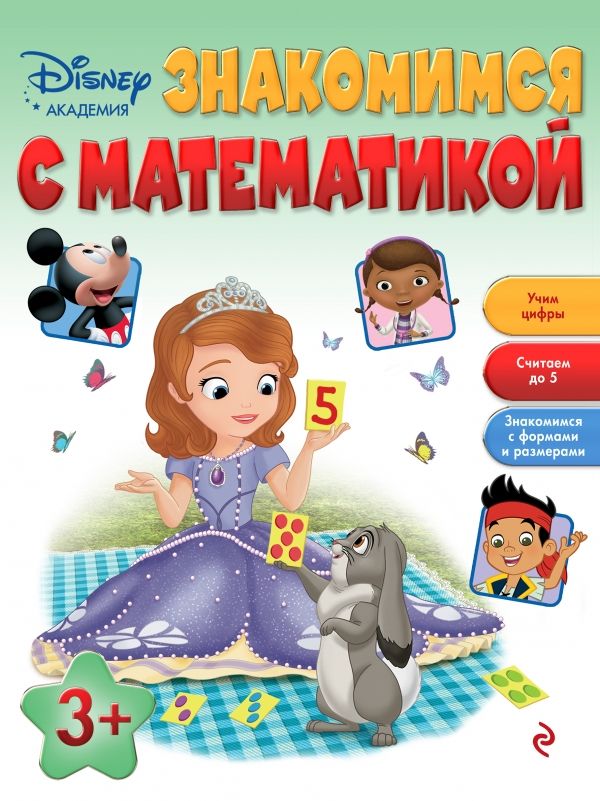 Знакомимся С Математикой. Для Детей От 3 Лет