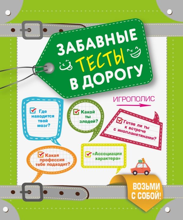 Забавные Тесты В Дорогу