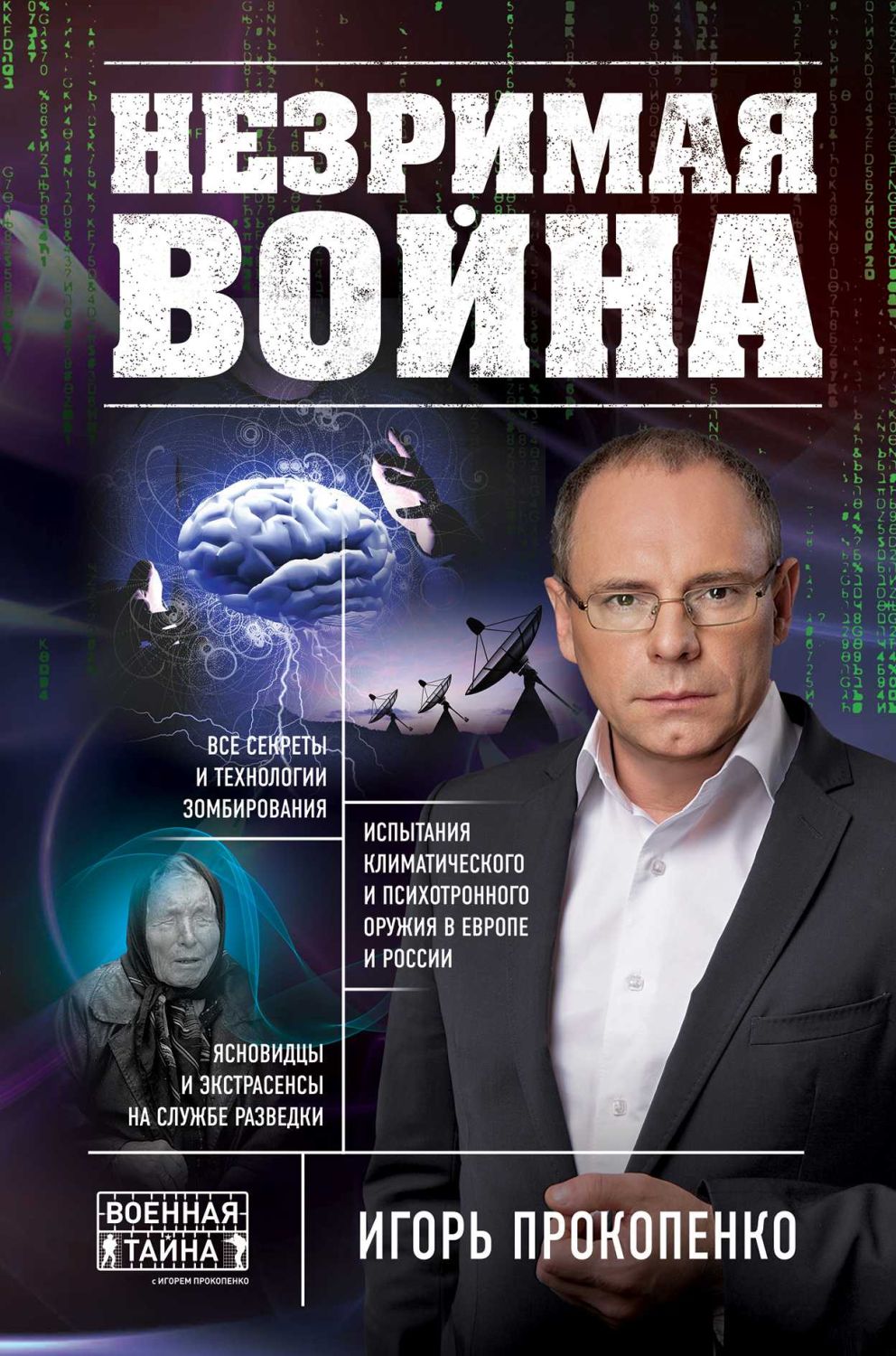 Незримая Война