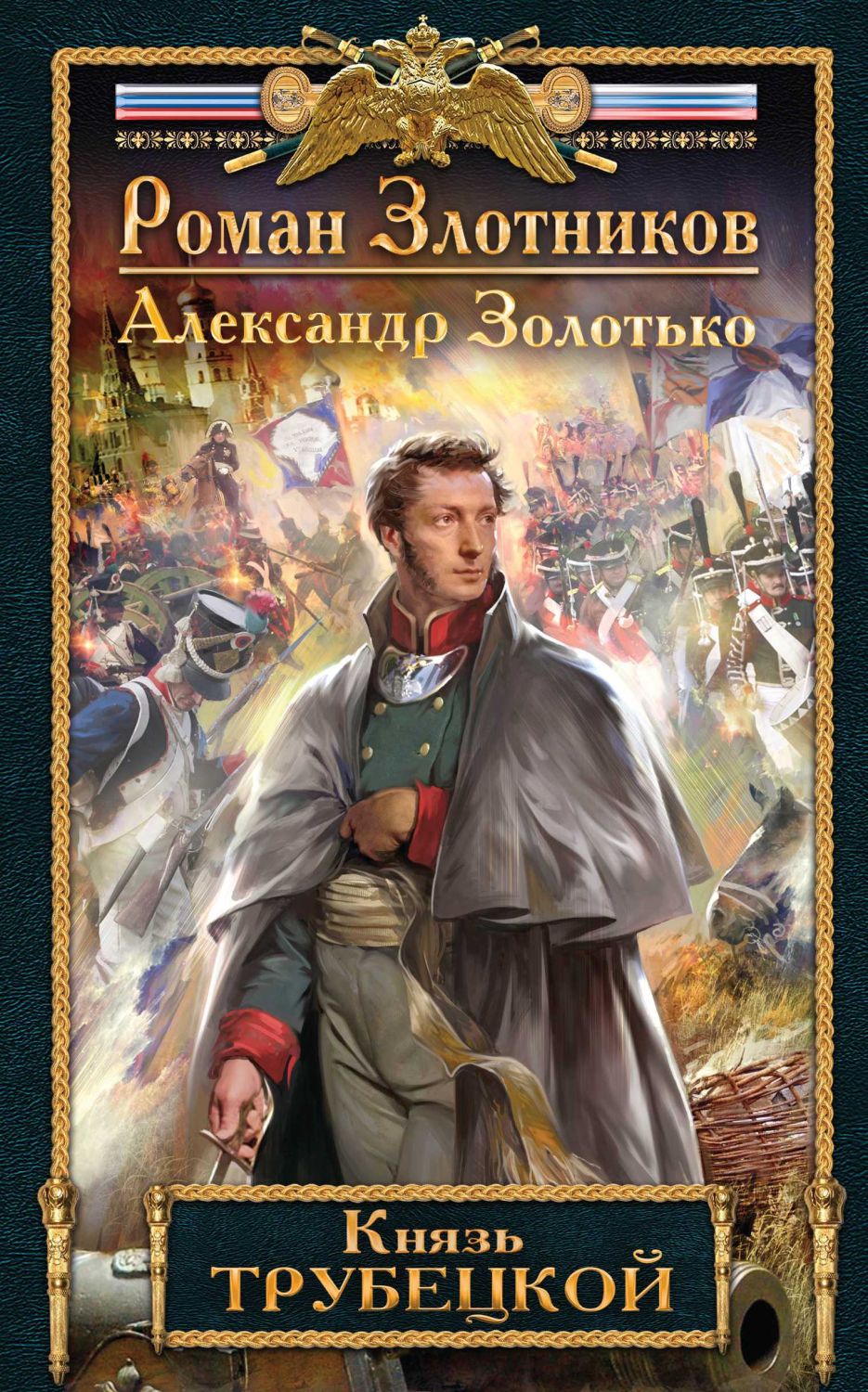 КНЯЗь ТРУБЕЦКОЙ