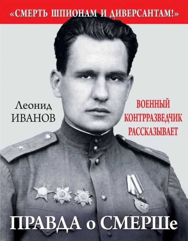 Правда О Смерше. Военный Контрразведчик Рассказывает