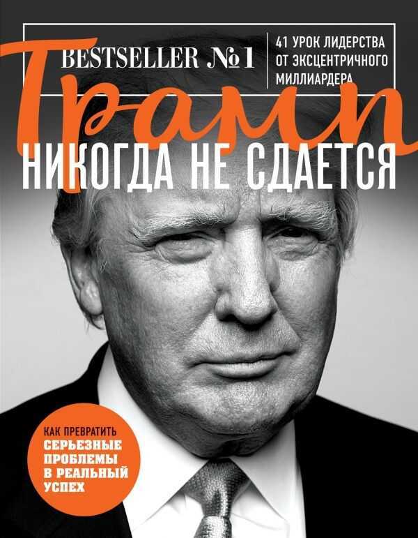 Трамп Никогда Не Сдается