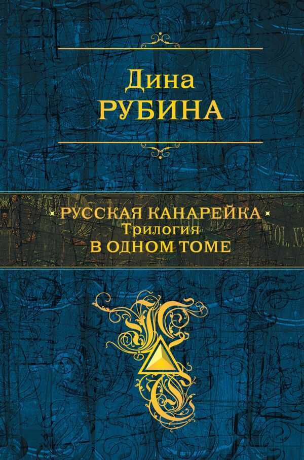 Русская Канарейка. Трилогия В Одном Томе