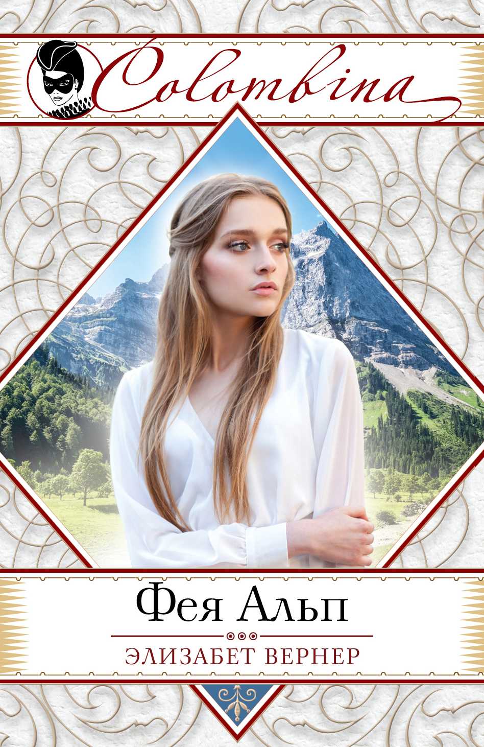 ФЕЯ АЛьП