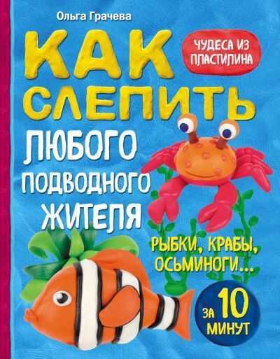 КАК СЛЕПИТь ИЗ ПЛАСТИЛИНА ЛЮБОГО ПОДВОДНОГО ЖИТЕЛЯ ЗА 10 МИНУТ