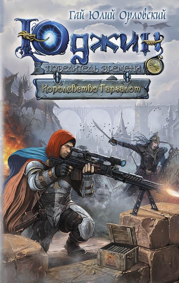 ЮДЖИН - ПОВЕЛИТЕЛь ВРЕМЕНИ. КНИГА 8. КОРОЛЕВСТВО ГАРГАЛОТ