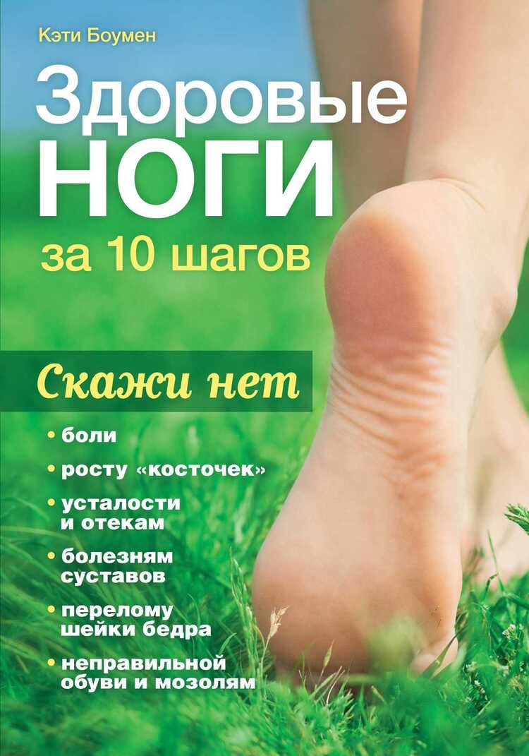 Здоровые Ноги За 10 Шагов