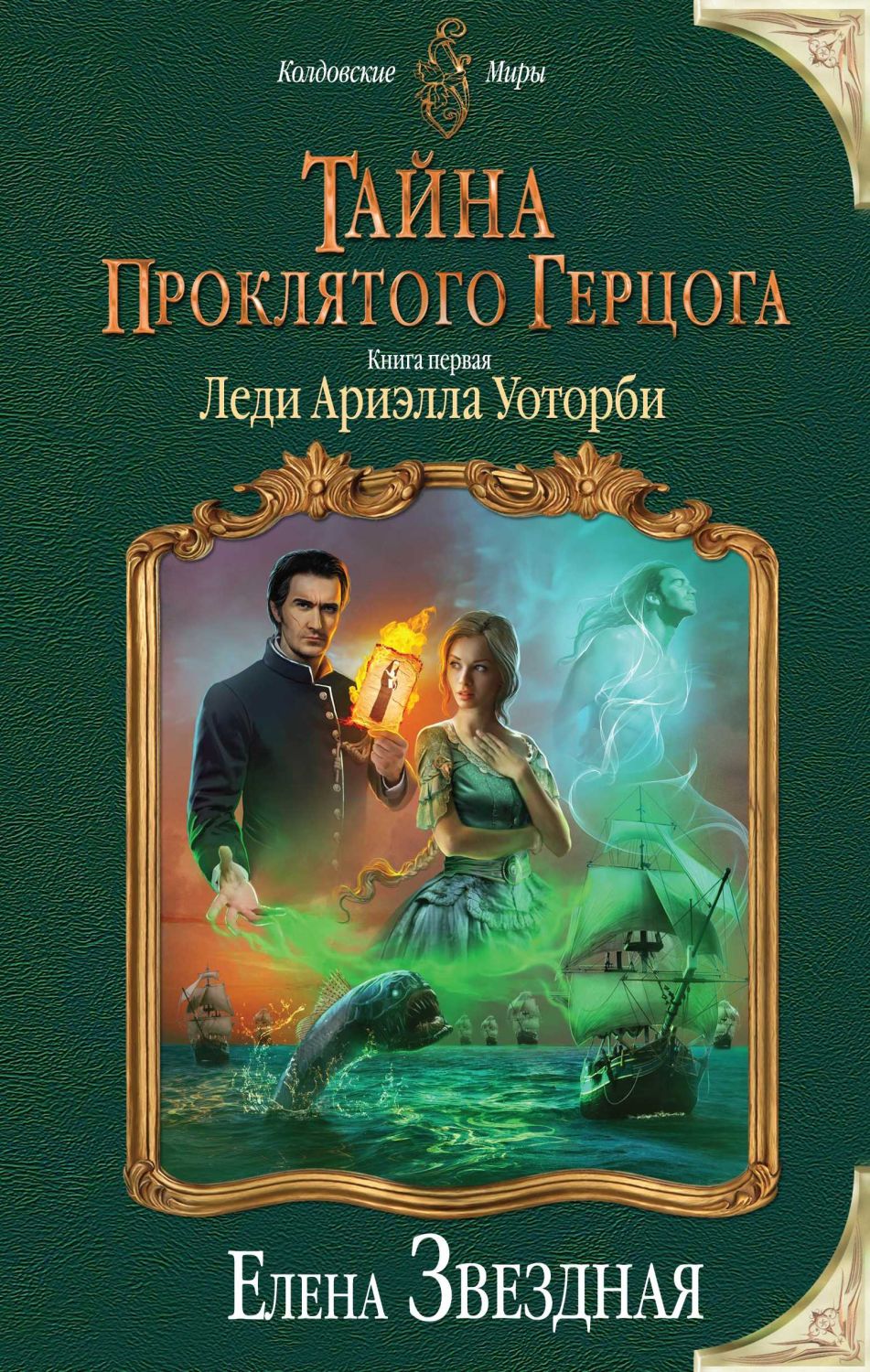 Тайна Проклятого Герцога. Книга Первая. Леди Ариэлла Уоторби