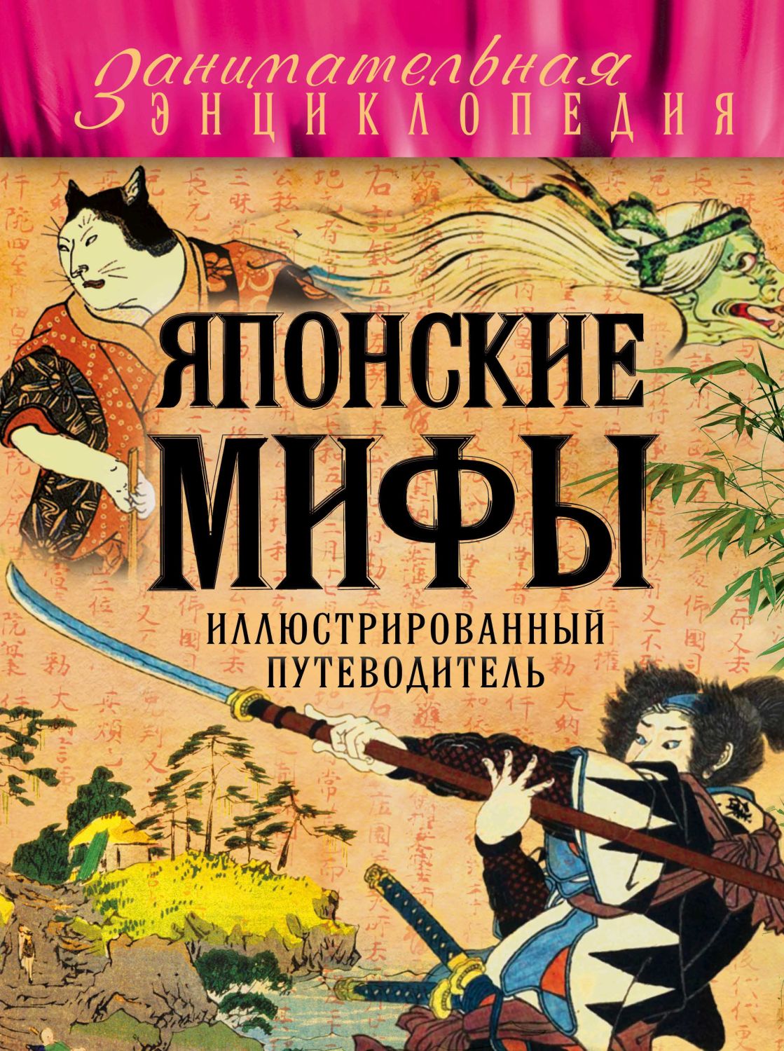 Японские Мифы