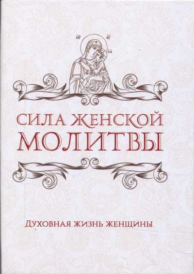 СИЛА ЖЕНСКОЙ МОЛИТВЫ. ДУХОВНАЯ ЖИЗНь ЖЕНЩИНЫ