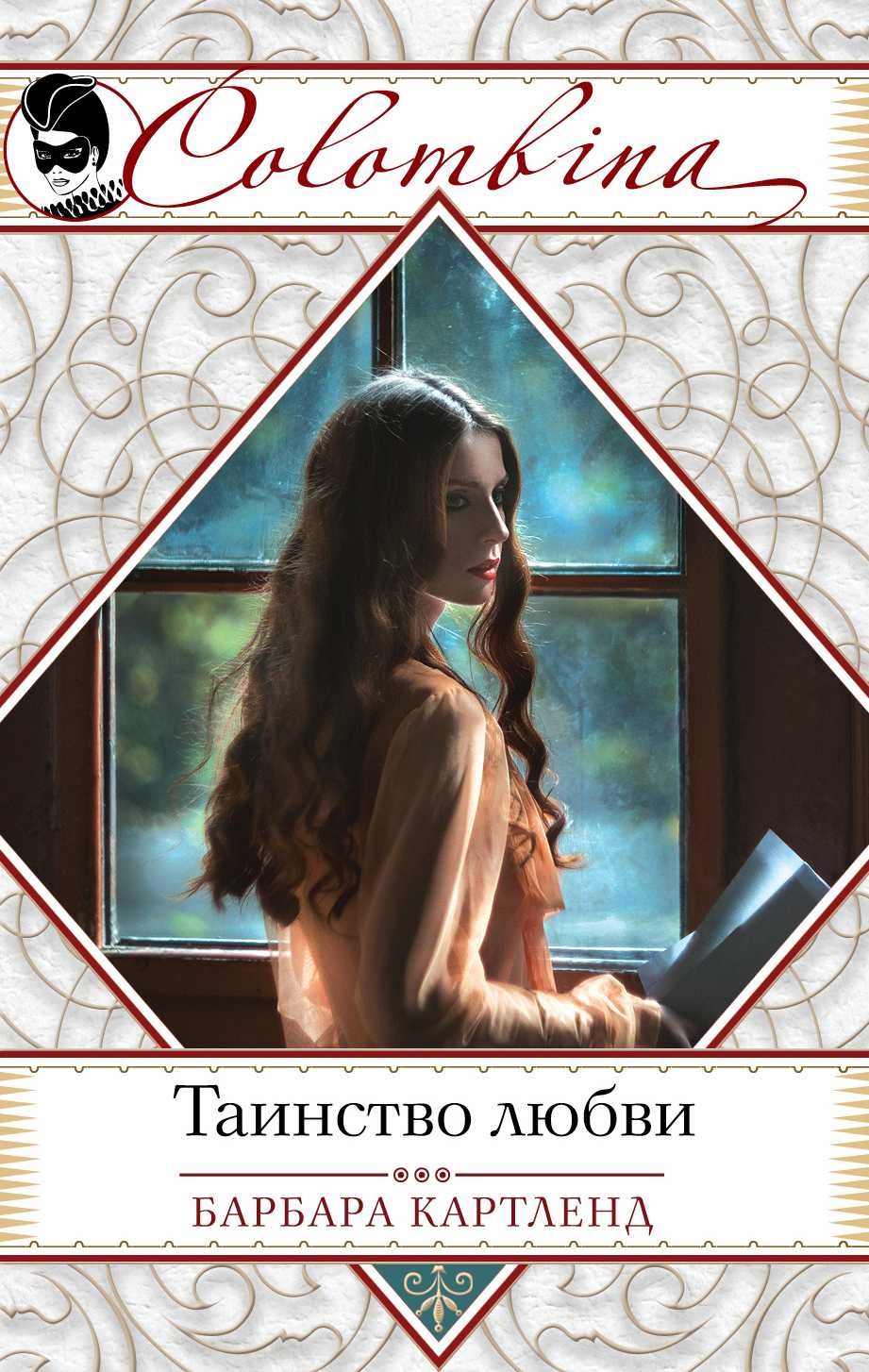Таинство Любви