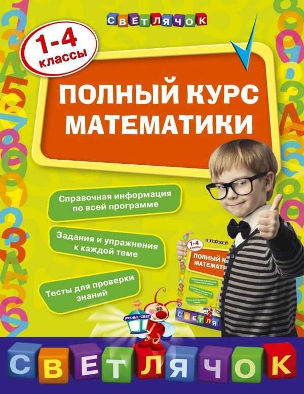 Полный Курс Математики. 1-4 Классы — Ирина Марченко