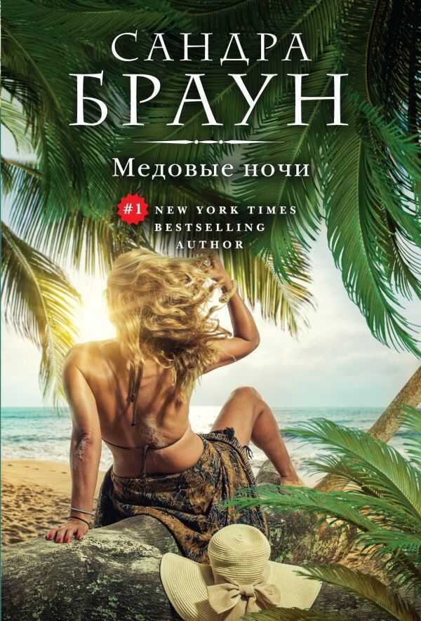 Медовые Ночи
