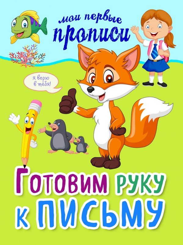 ГОТОВИМ РУКУ К ПИСьМУ