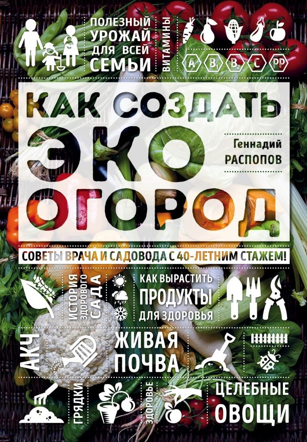 КАК СОЗДАТь ЭКО ОГОРОД. СОВЕТЫ ВРАЧА И САДОВОДА С 40-ЛЕТНИМ СТАЖЕМ!