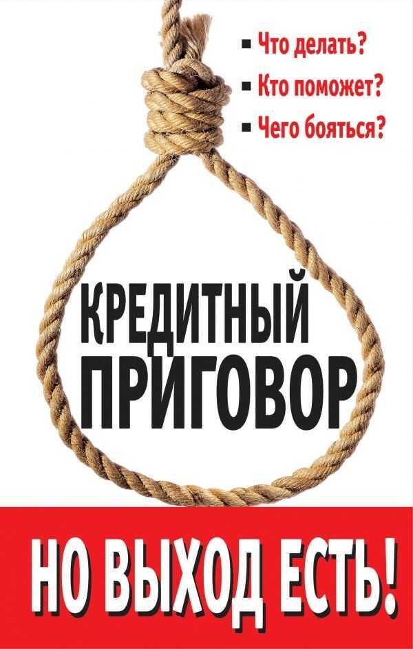 КРЕДИТНЫЙ ПРИГОВОР. НО ВЫХОД ЕСТь!