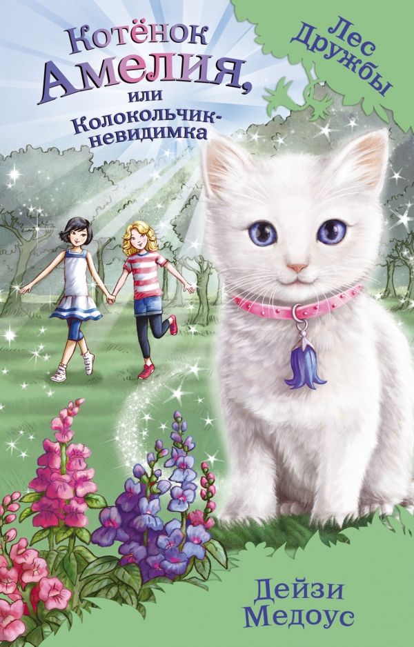 КОТЕНОК АМЕЛИЯ, ИЛИ КОЛОКОЛьЧИК-НЕВИДИМКА