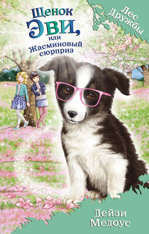 Щенок Эви, Или Жасминовый Сюрприз