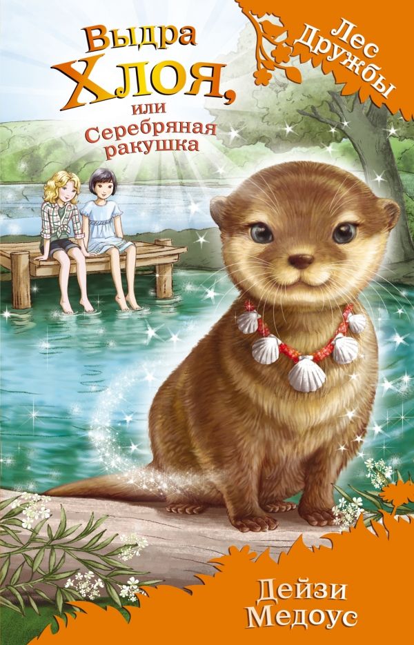 Выдра Хлоя, Или Серебряная Ракушка