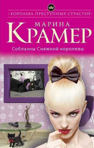 Соблазны Снежной Королевы