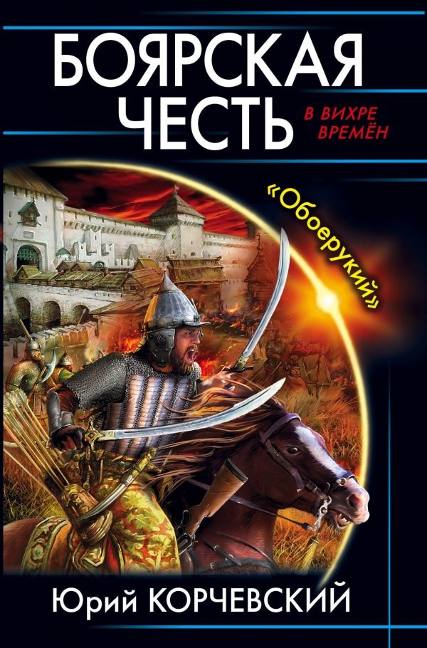 БОЯРСКАЯ ЧЕСТь. "ОБОЕРУКИЙ"