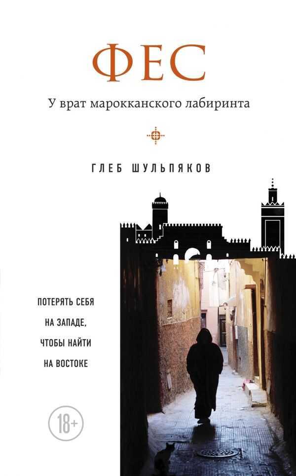 Фес. У Врат Марокканского Лабиринта