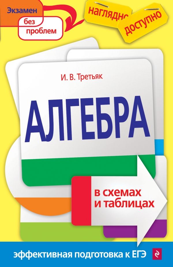 Алгебра В Схемах И Таблицах
