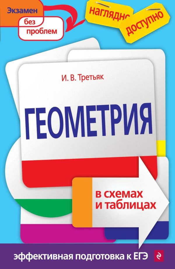 Геометрия В Схемах И Таблицах