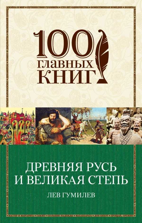 ДРЕВНЯЯ РУСь И ВЕЛИКАЯ СТЕПь