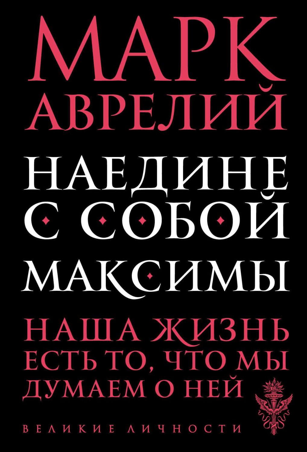 Наедине С Собой. Максимы