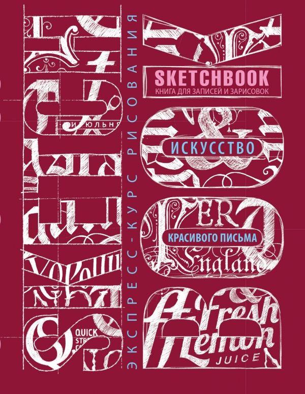 SKETCHBOOK. ИСКУССТВО КРАСИВОГО ПИСьМА