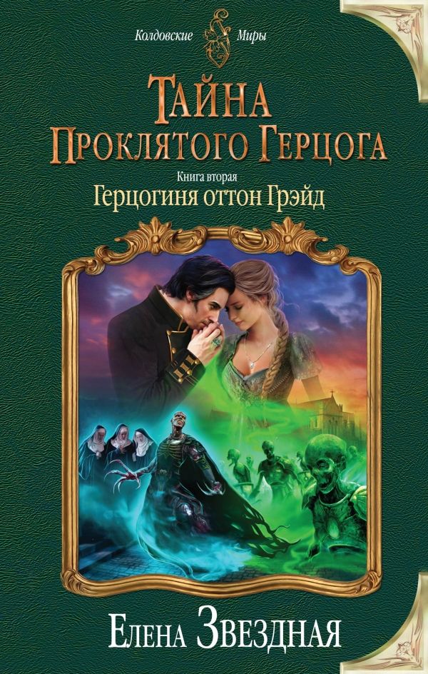 Тайна Проклятого Герцога. Книга Вторая. Герцогиня Оттон Грэйд