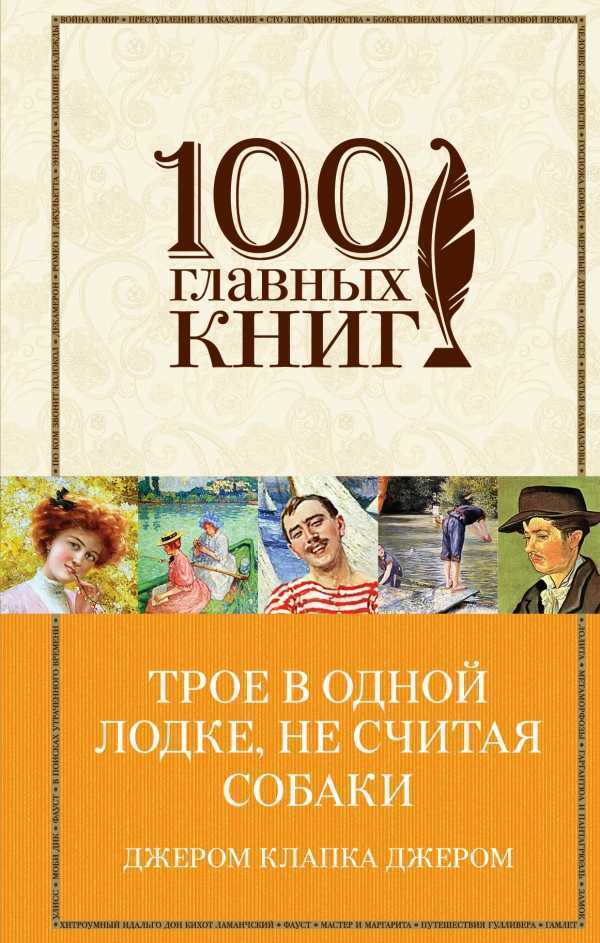 Трое В Одной Лодке, Не Считая Собаки