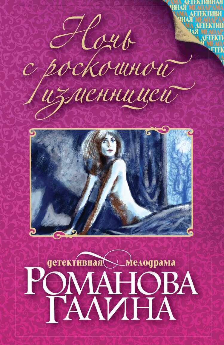 НОЧь С РОСКОШНОЙ ИЗМЕННИЦЕЙ