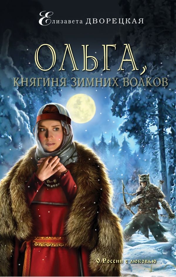 ОЛьГА, КНЯГИНЯ ЗИМНИХ ВОЛКОВ