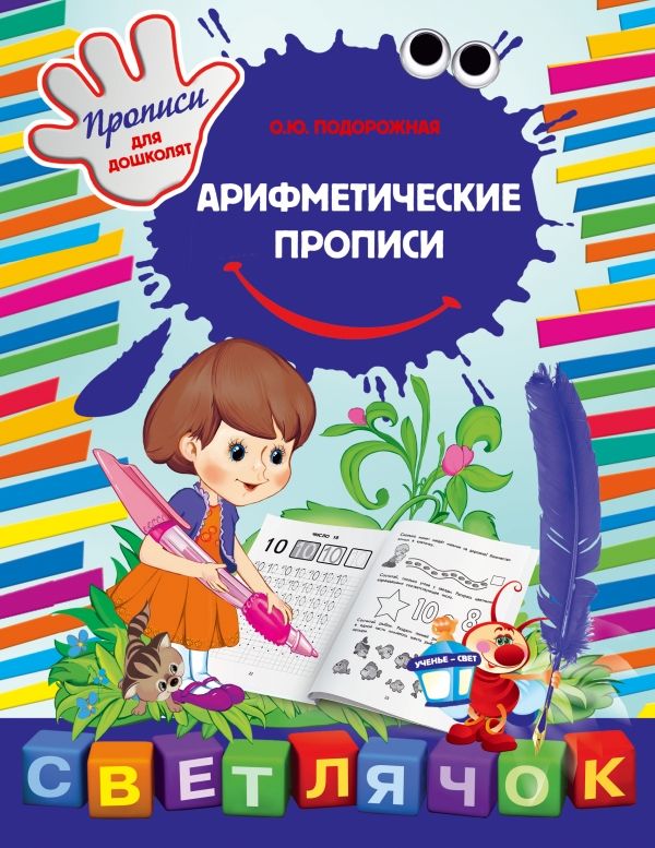 Арифметические Прописи