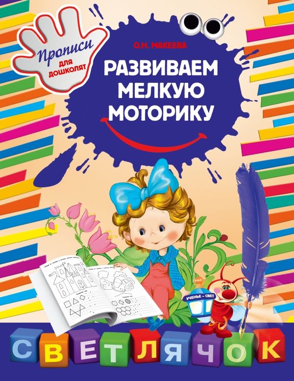 Развиваем Мелкую Моторику
