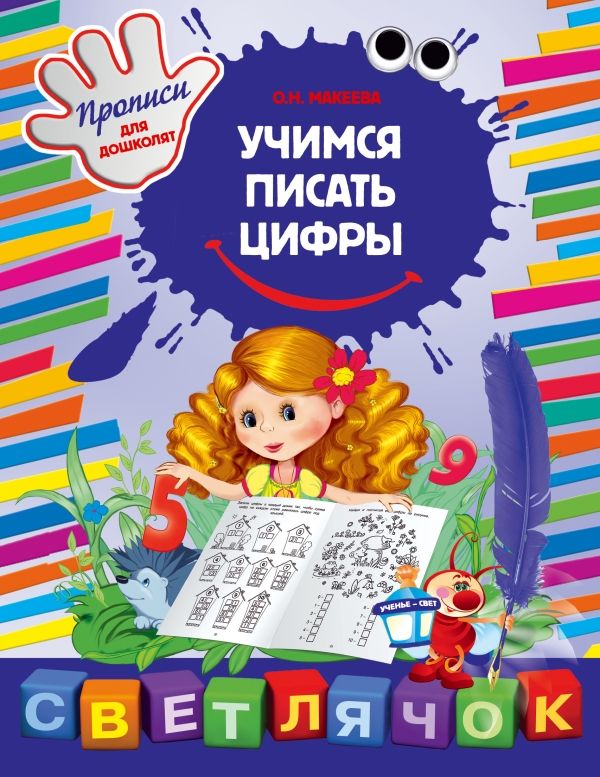 УЧИМСЯ ПИСАТь ЦИФРЫ