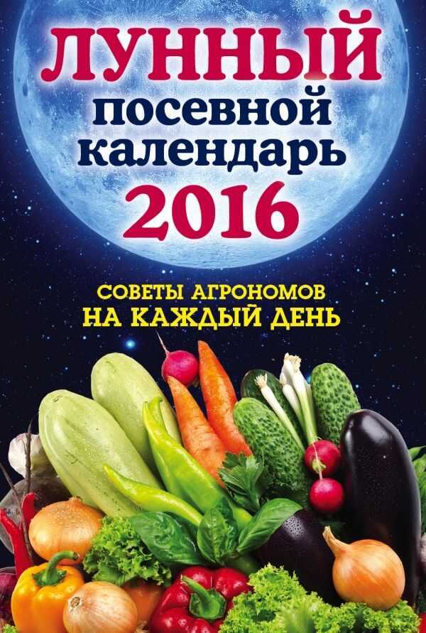 ЛУННЫЙ ПОСЕВНОЙ КАЛЕНДАРь 2016. ЛУЧШИЕ РЕКОМЕНДАЦИИ АГРОНОМОВ