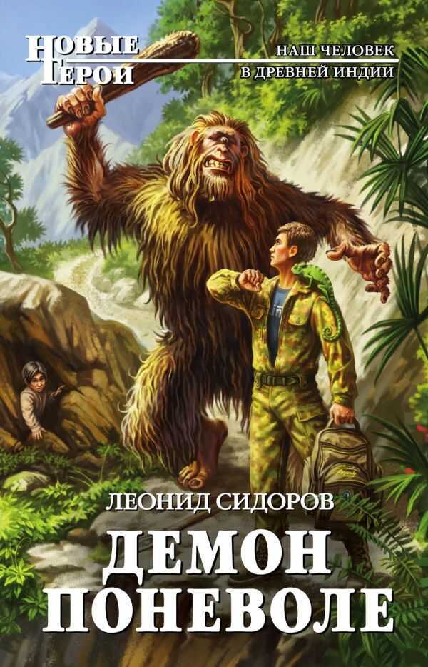 Демон Поневоле