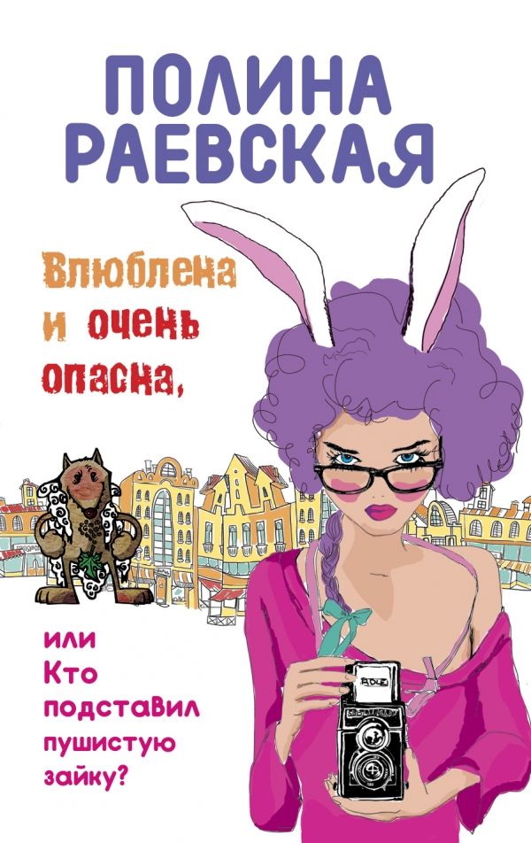 ВЛЮБЛЕНА И ОЧЕНь ОПАСНА, ИЛИ КТО ПОДСТАВИЛ ПУШИСТУЮ ЗАЙКУ