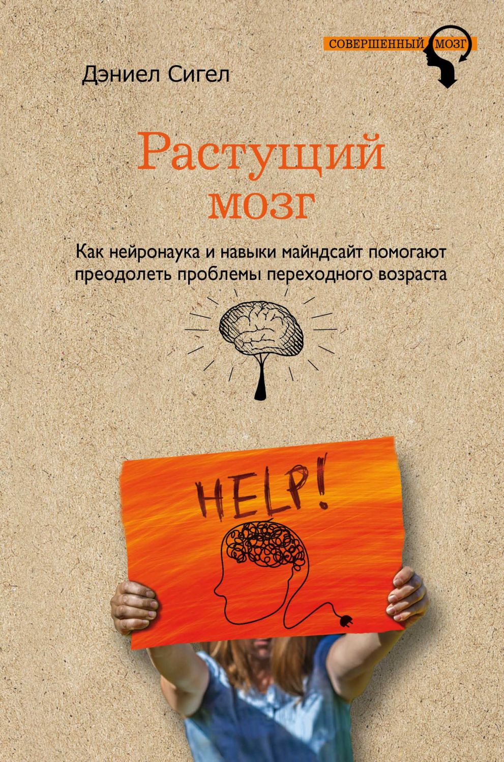 РАСТУЩИЙ МОЗГ. КАК НЕЙРОНАУКА И НАВЫКИ МАЙНДСАЙТ ПОМОГАЮТ ПРЕОДОЛЕТь ПРОБЛЕМЫ ПОДРОСТКО