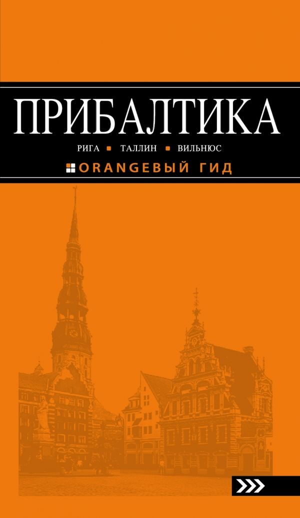 ПРИБАЛТИКА. РИГА, ТАЛЛИН, ВИЛьНЮС. ПУТЕВОДИТЕЛь
