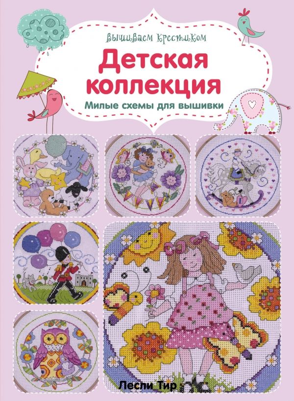 Вышиваем Крестиком. Детская Коллекция. Милые Ш